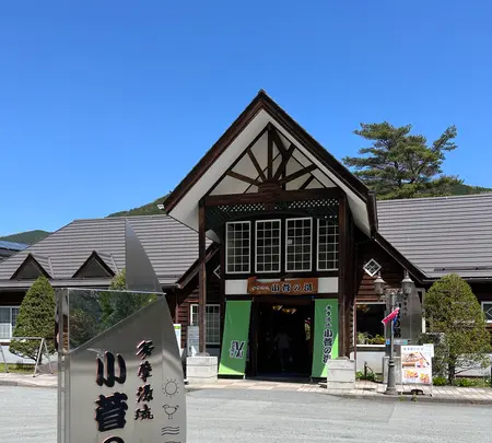 道の駅 こすげの写真・動画_image_510749