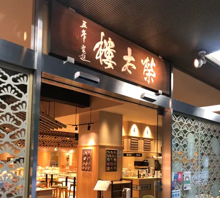 榮太樓總本鋪 日本橋本店の写真・動画_image_510867