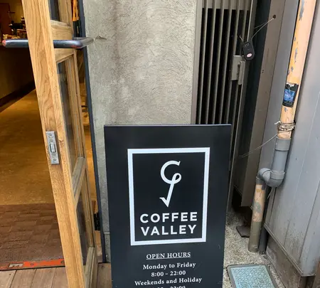 COFFEE VALLEY（コーヒー バレー）の写真・動画_image_511815