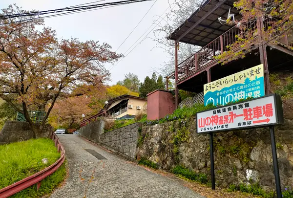 山の神温泉の写真・動画_image_511921