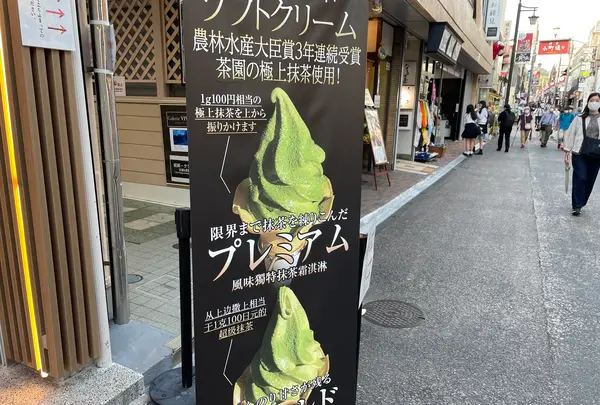 鎌倉茶々 小町通り店の写真・動画_image_512049