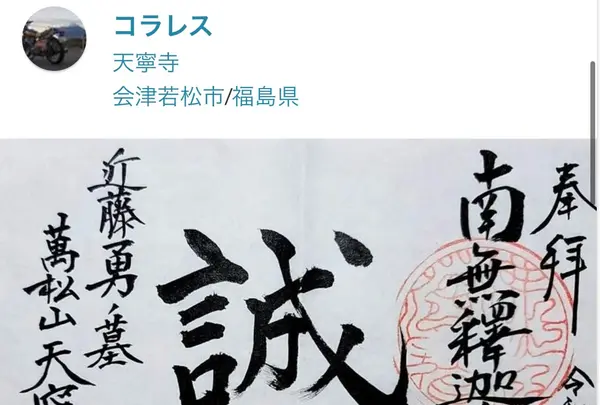 天寧寺 近藤勇の墓の写真・動画_image_512105