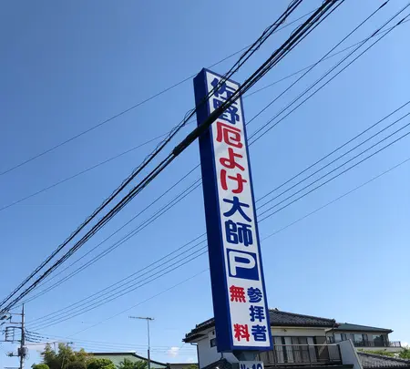 惣宗寺（佐野厄よけ大師）の写真・動画_image_513317
