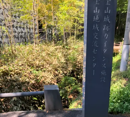 史跡金山城跡ガイダンス施設の写真・動画_image_513352