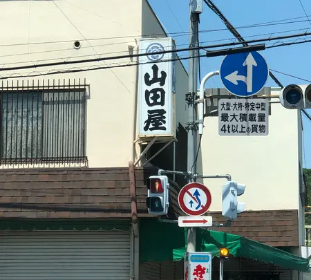 山田屋本店の写真・動画_image_513359