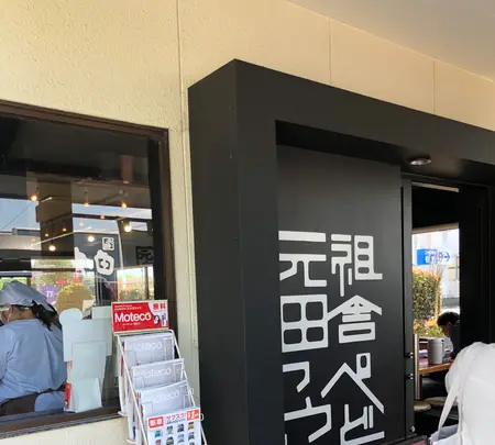 元祖田舎っぺうどん 本店の写真・動画_image_513362