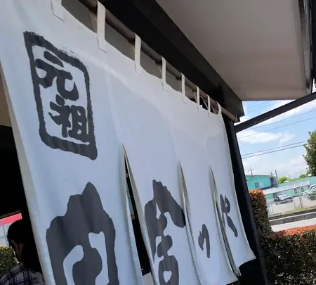 元祖田舎っぺうどん 本店の写真・動画_image_513363
