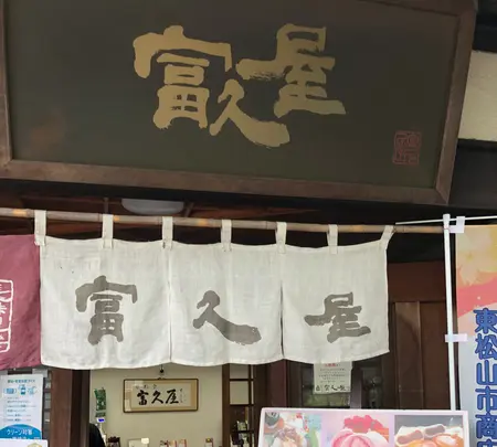 富久屋本社工場の写真・動画_image_513381