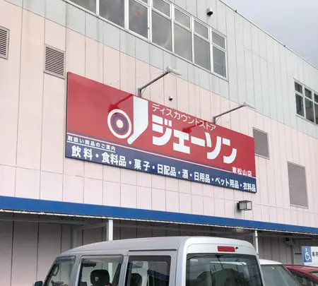 ジェーソン 東松山店の写真・動画_image_513385