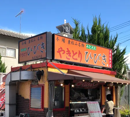 やきとりひびき 丸広坂戸店の写真・動画_image_513399