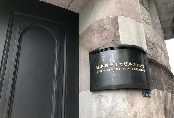日本橋ダイヤビルの写真・動画_image_513640
