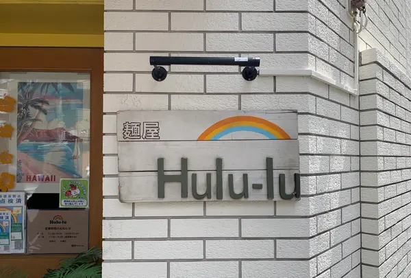 麺屋 Hulu-lu（フルル）の写真・動画_image_514035