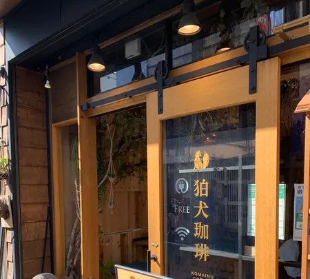 狛犬珈琲の写真・動画_image_514056
