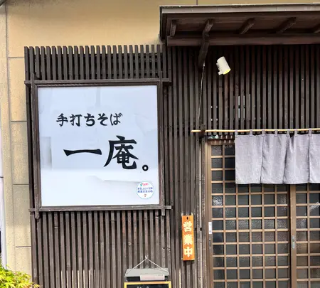 手打ちそば 一庵。の写真・動画_image_515458