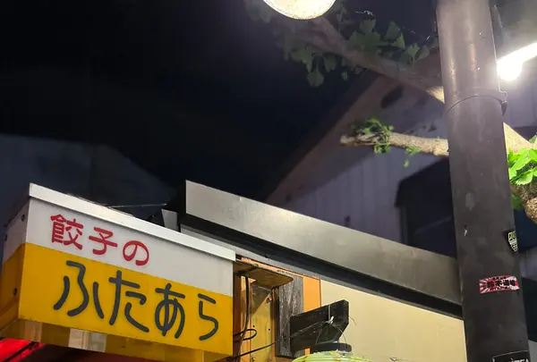 ふたあらの写真・動画_image_515473