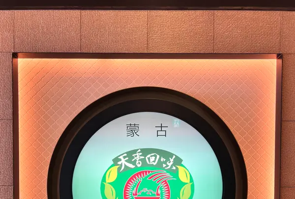 天香回味 銀座店の写真・動画_image_515589