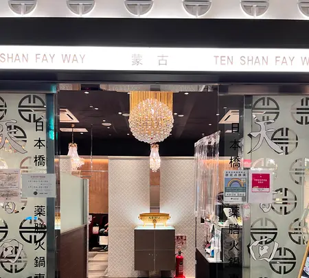 天香回味 銀座店の写真・動画_image_515592