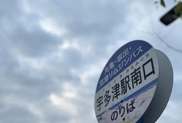 讃岐の味 塩がま屋 宇多津店の写真・動画_image_518737