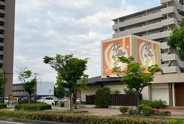 讃岐の味 塩がま屋 宇多津店の写真・動画_image_518738