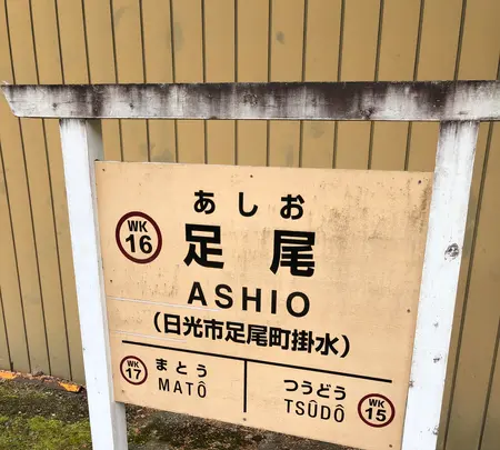  足尾駅 わたらせ渓谷鐵道の写真・動画_image_518853