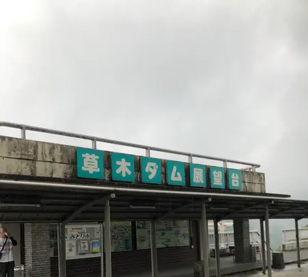 草木ダム展望台の写真・動画_image_518917