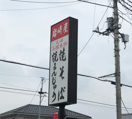 岩崎屋の写真・動画_image_518986