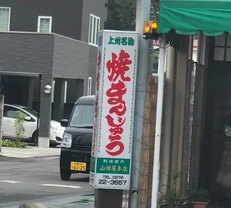 山田屋本店の写真・動画_image_518996