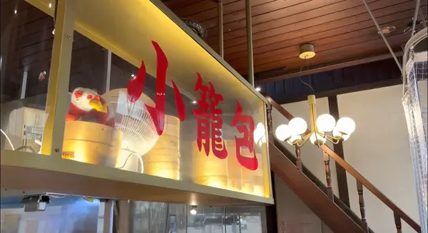 小籠包酒場 大和湯（YAM TOU）の写真・動画_image_519156