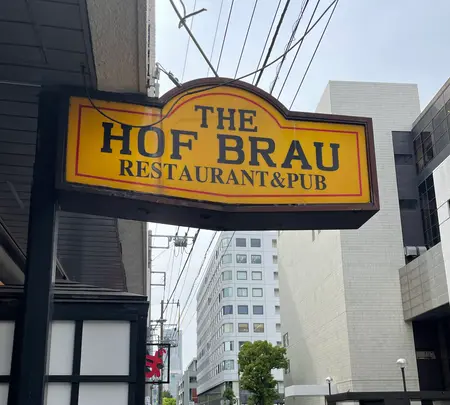 ザ・ホフブロウ（THE HOF BRAU）の写真・動画_image_519549