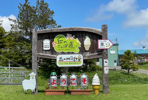 丘のさんぽ道「ジェラート工房 丘のミルジェ」の写真・動画_image_521629