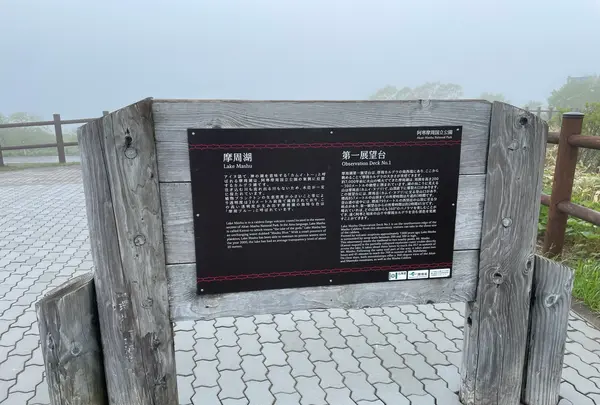 摩周湖第一展望台の写真・動画_image_521855