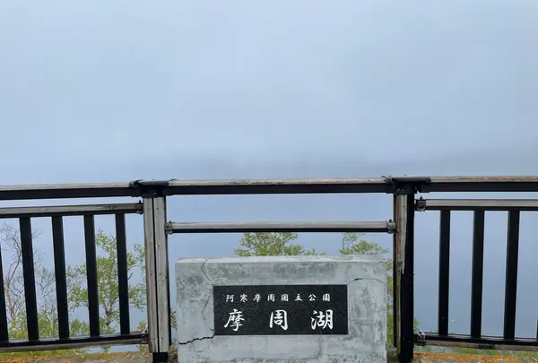 摩周湖第一展望台の写真・動画_image_521858