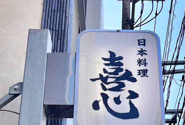 日本料理 喜心の写真・動画_image_521889