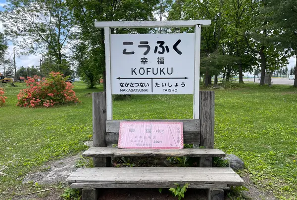旧幸福駅（幸福鉄道公園）の写真・動画_image_522349