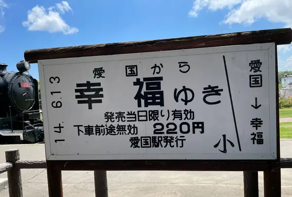 旧愛国駅 （愛国交通記念館）の写真・動画_image_522352