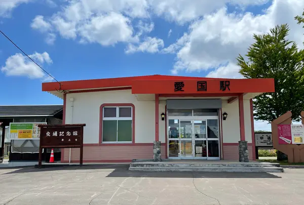 旧愛国駅 （愛国交通記念館）の写真・動画_image_522353