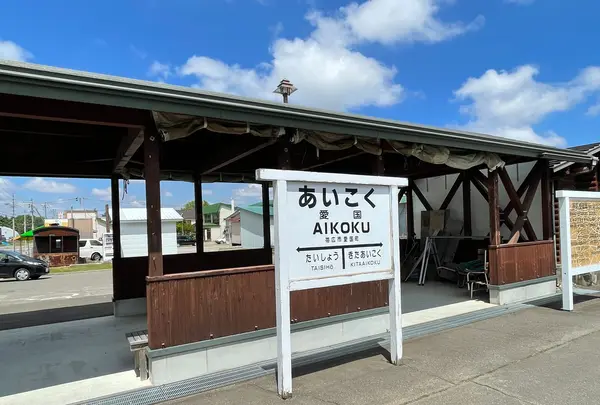 旧愛国駅 （愛国交通記念館）の写真・動画_image_522354