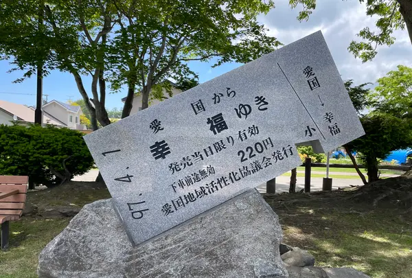 旧愛国駅 （愛国交通記念館）の写真・動画_image_522357