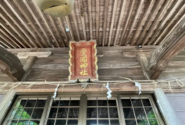 愛国神社の写真・動画_image_522360