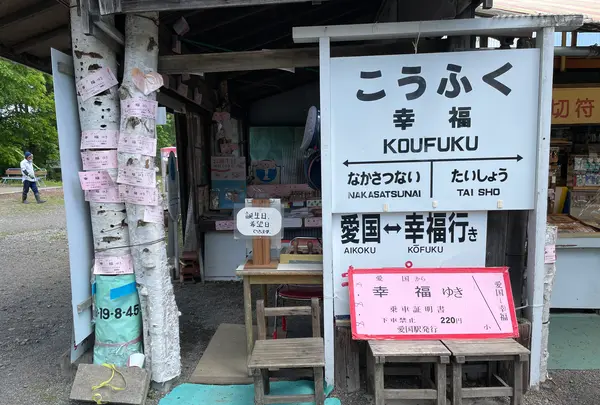 幸福駅売店の写真・動画_image_522379