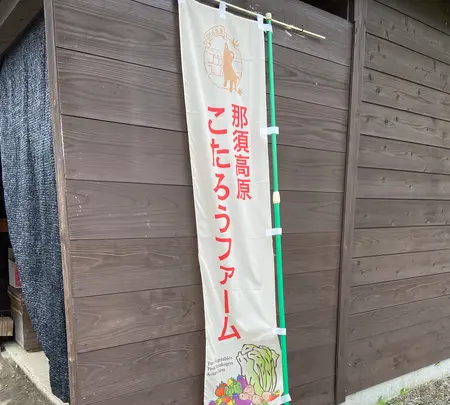 那須高原こたろうファームの写真・動画_image_523280