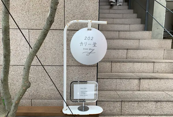 202カリー堂の写真・動画_image_523912