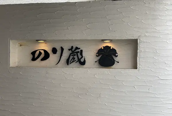 のり蔵の写真・動画_image_524161