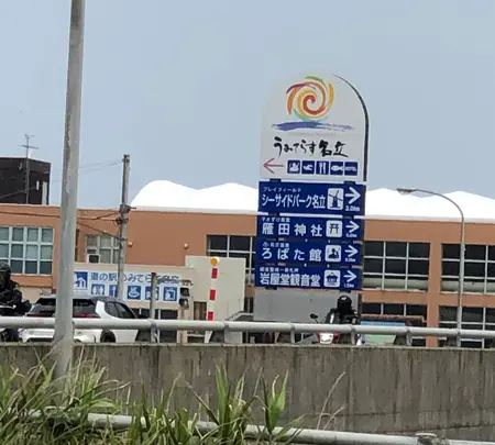 うみてらす名立の写真・動画_image_524861