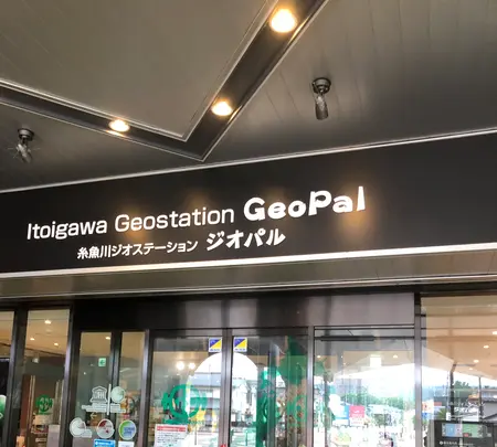 糸魚川ジオステーションジオパルの写真・動画_image_524885