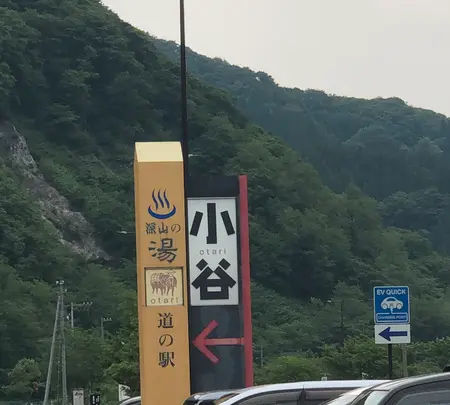 道の駅 小谷（おたり）の写真・動画_image_524898