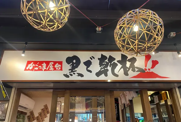 かごっま屋台 黒で乾杯の写真・動画_image_525332