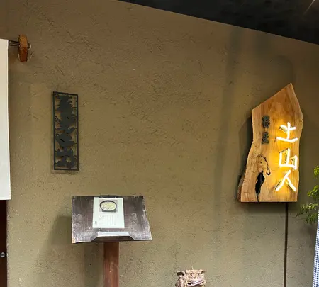 東京 土山人 （とうきょう どさんじん）の写真・動画_image_525448