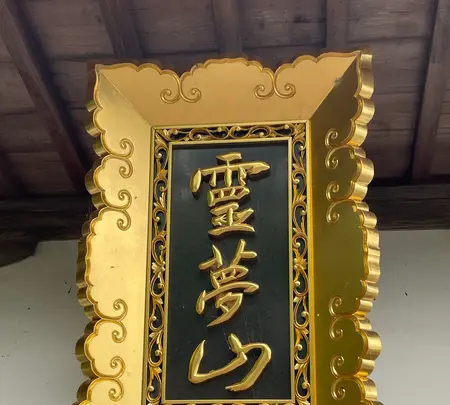 霊夢山見塔寺の写真・動画_image_526115