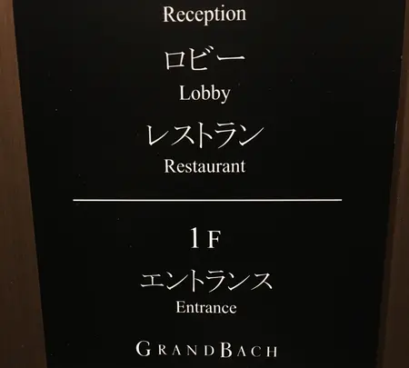 ホテルグランバッハ仙台セレクトの写真・動画_image_526314
